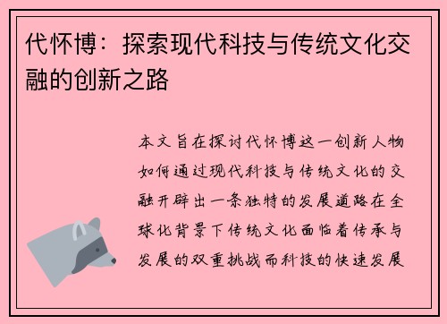 代怀博：探索现代科技与传统文化交融的创新之路