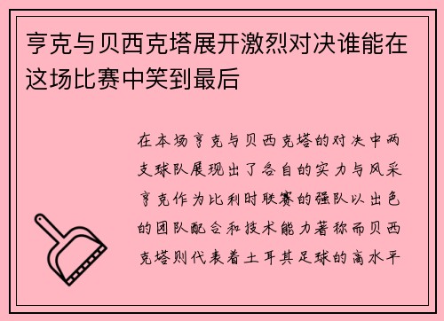 亨克与贝西克塔展开激烈对决谁能在这场比赛中笑到最后