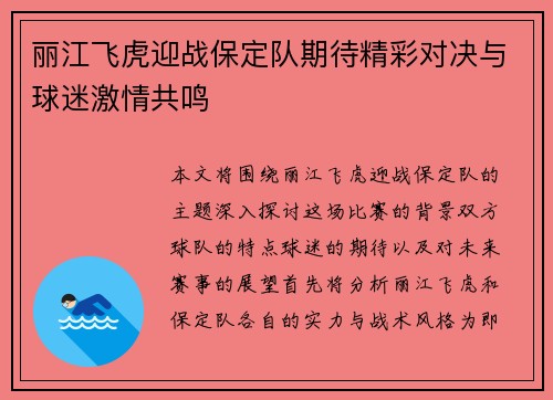 丽江飞虎迎战保定队期待精彩对决与球迷激情共鸣