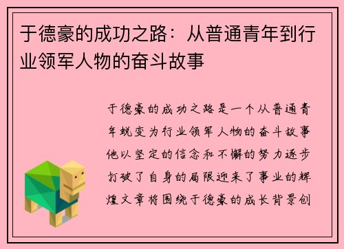 于德豪的成功之路：从普通青年到行业领军人物的奋斗故事