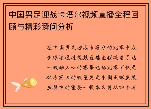 中国男足迎战卡塔尔视频直播全程回顾与精彩瞬间分析