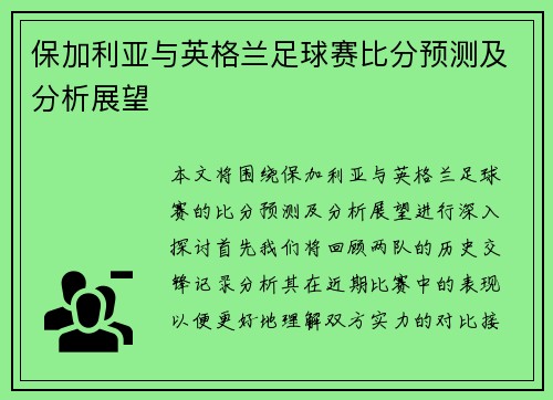 保加利亚与英格兰足球赛比分预测及分析展望