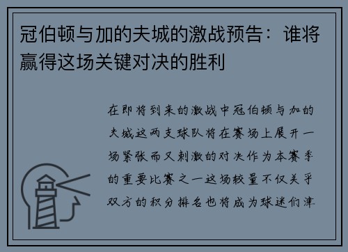冠伯顿与加的夫城的激战预告：谁将赢得这场关键对决的胜利