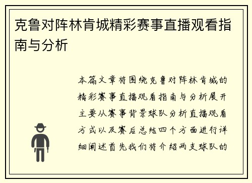 克鲁对阵林肯城精彩赛事直播观看指南与分析