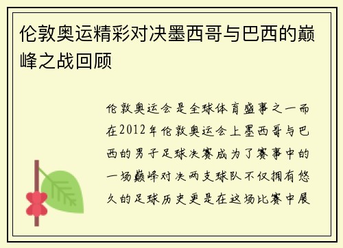 伦敦奥运精彩对决墨西哥与巴西的巅峰之战回顾