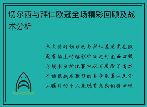 切尔西与拜仁欧冠全场精彩回顾及战术分析