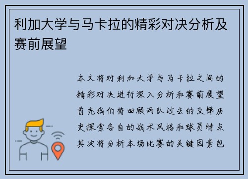 利加大学与马卡拉的精彩对决分析及赛前展望