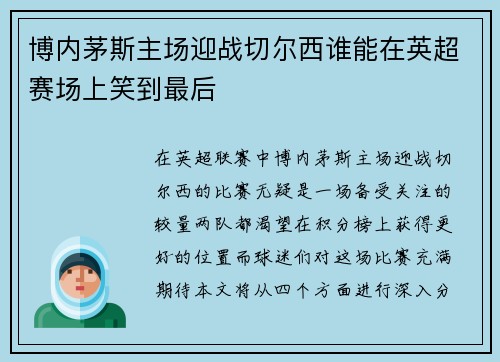 博内茅斯主场迎战切尔西谁能在英超赛场上笑到最后
