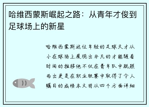 哈维西蒙斯崛起之路：从青年才俊到足球场上的新星