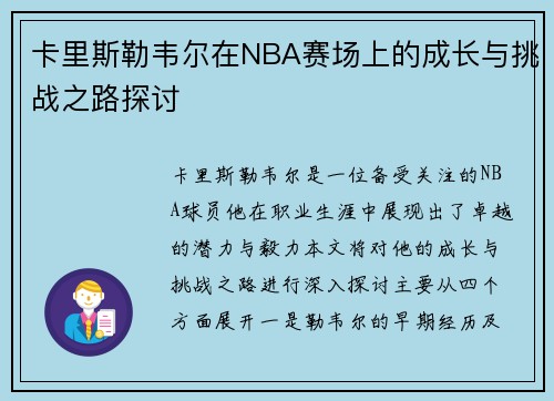 卡里斯勒韦尔在NBA赛场上的成长与挑战之路探讨