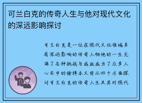 可兰白克的传奇人生与他对现代文化的深远影响探讨