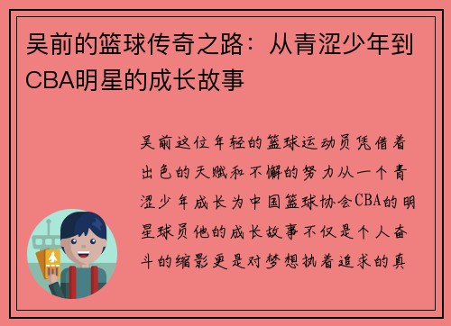吴前的篮球传奇之路：从青涩少年到CBA明星的成长故事