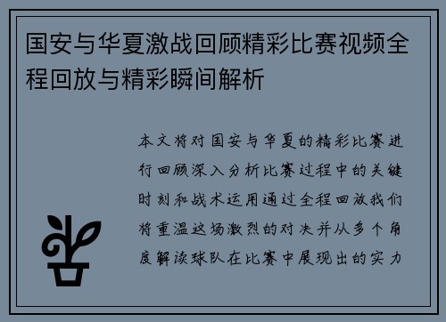 国安与华夏激战回顾精彩比赛视频全程回放与精彩瞬间解析