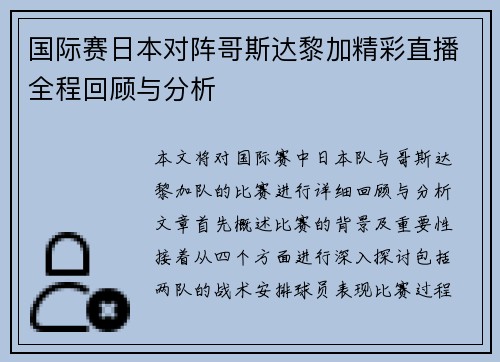 国际赛日本对阵哥斯达黎加精彩直播全程回顾与分析