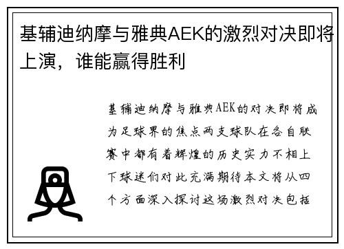 基辅迪纳摩与雅典AEK的激烈对决即将上演，谁能赢得胜利