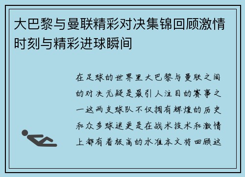 大巴黎与曼联精彩对决集锦回顾激情时刻与精彩进球瞬间