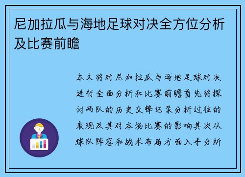 尼加拉瓜与海地足球对决全方位分析及比赛前瞻