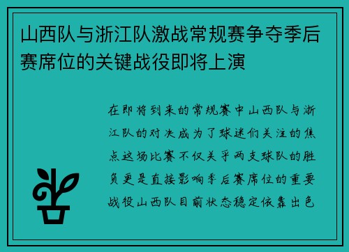 山西队与浙江队激战常规赛争夺季后赛席位的关键战役即将上演