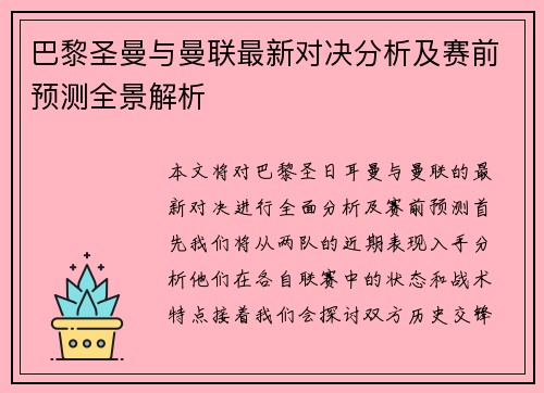 巴黎圣曼与曼联最新对决分析及赛前预测全景解析