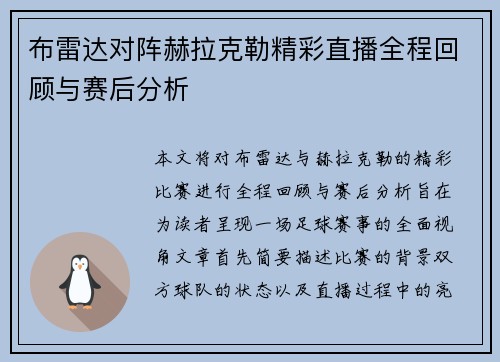 布雷达对阵赫拉克勒精彩直播全程回顾与赛后分析