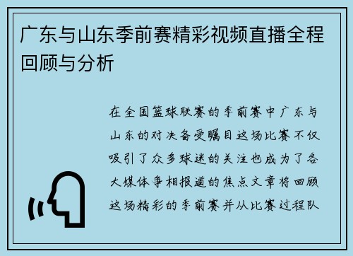 广东与山东季前赛精彩视频直播全程回顾与分析