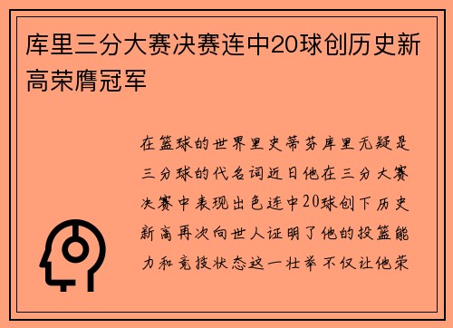 库里三分大赛决赛连中20球创历史新高荣膺冠军