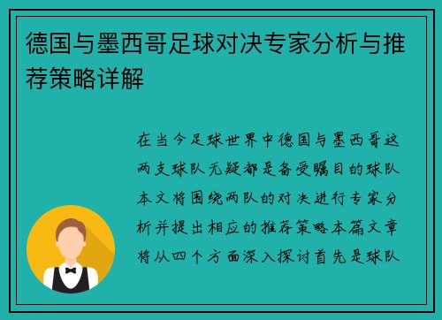 德国与墨西哥足球对决专家分析与推荐策略详解