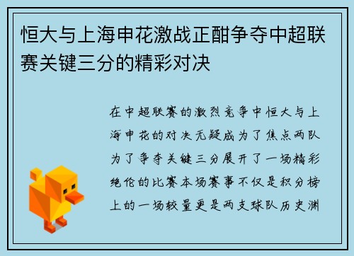 恒大与上海申花激战正酣争夺中超联赛关键三分的精彩对决